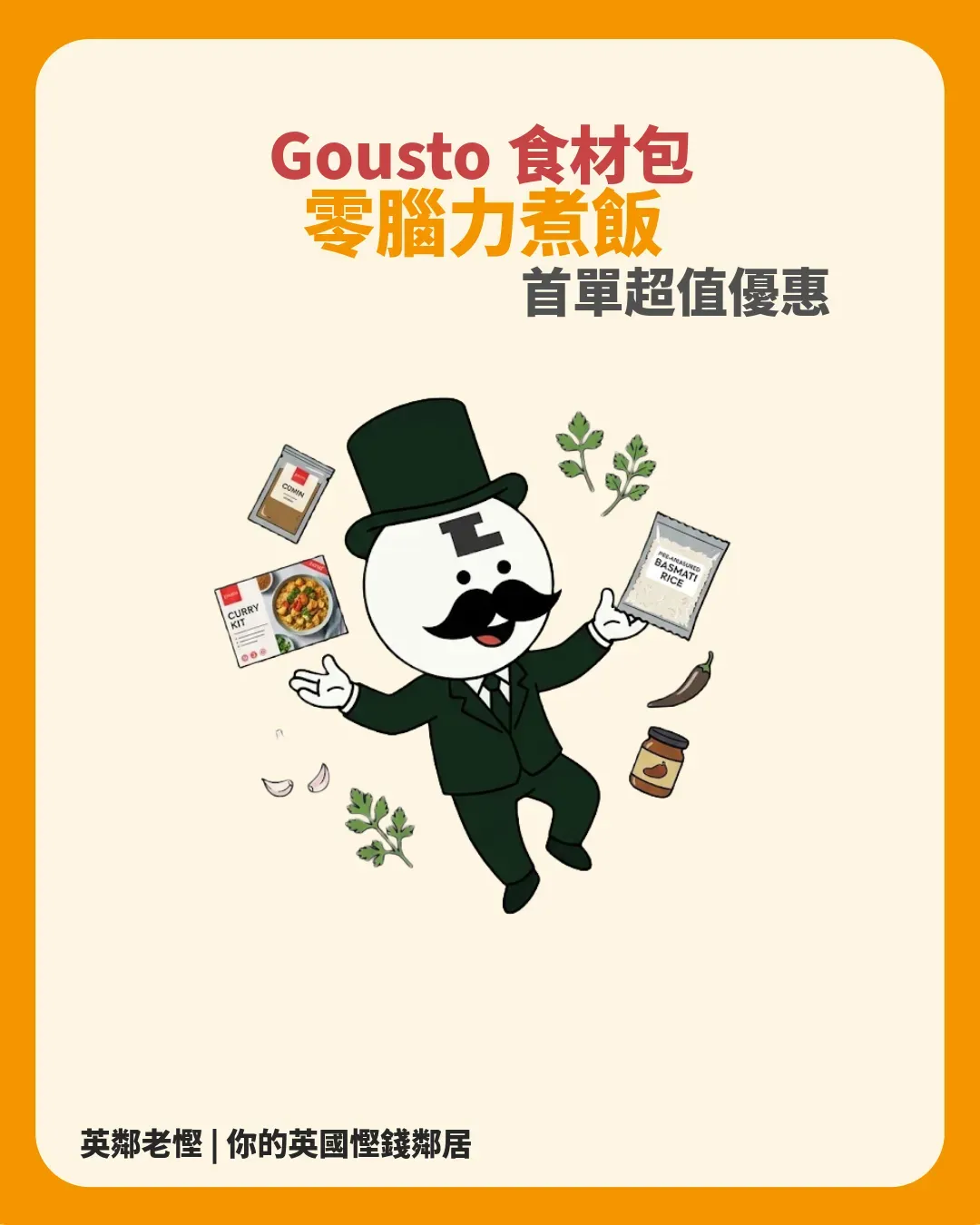 英國 Gousto 食材包值得訂嗎？4 大精明省錢切入點全拆解：首單半價＋零廚餘煮食計算器