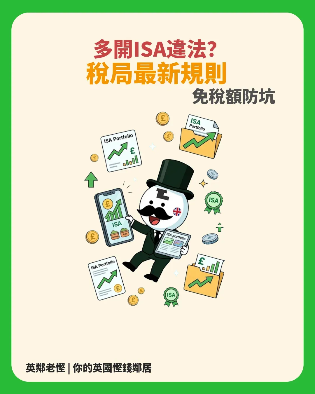 英國 ISA 新規】同時開多個股票 ISA 合法嗎？HMRC 多戶口供款規則、LISA 陷阱與 2027 Cash ISA 改革全拆解