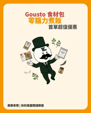 英國 Gousto 食材包值得訂嗎？4 大精明省錢切入點全拆解：首單半價＋零廚餘煮食計算器