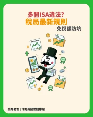 英國 ISA 新規】同時開多個股票 ISA 合法嗎？HMRC 多戶口供款規則、LISA 陷阱與 2027 Cash ISA 改革全拆解