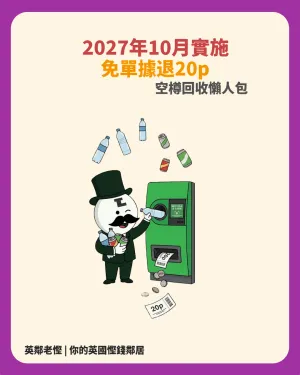 英國 20p 空樽回收計劃 2027 懶人包｜免單據退錢詳情＋精明準備攻略