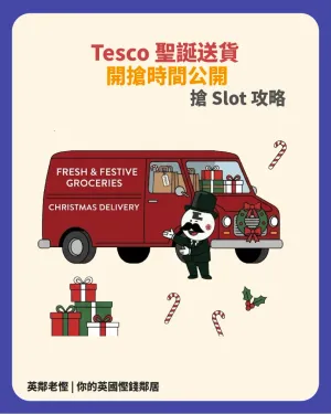 【2026 Tesco 聖誕 Delivery Slot 搶位攻略】優先預訂時間表、Waiting Room 秘技、Festive Food 指南與 Saver 試算器