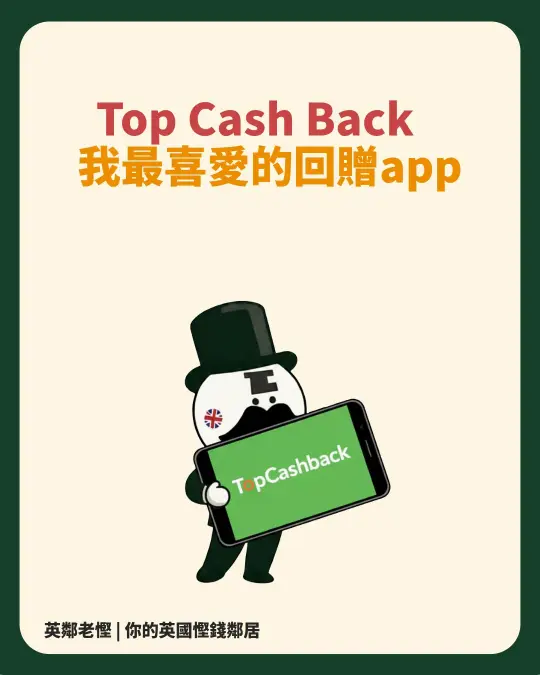 TopCashback 完整指南：如何輕鬆賺回贈？