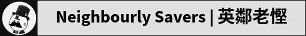 NeighbourlySavers | 英鄰老慳