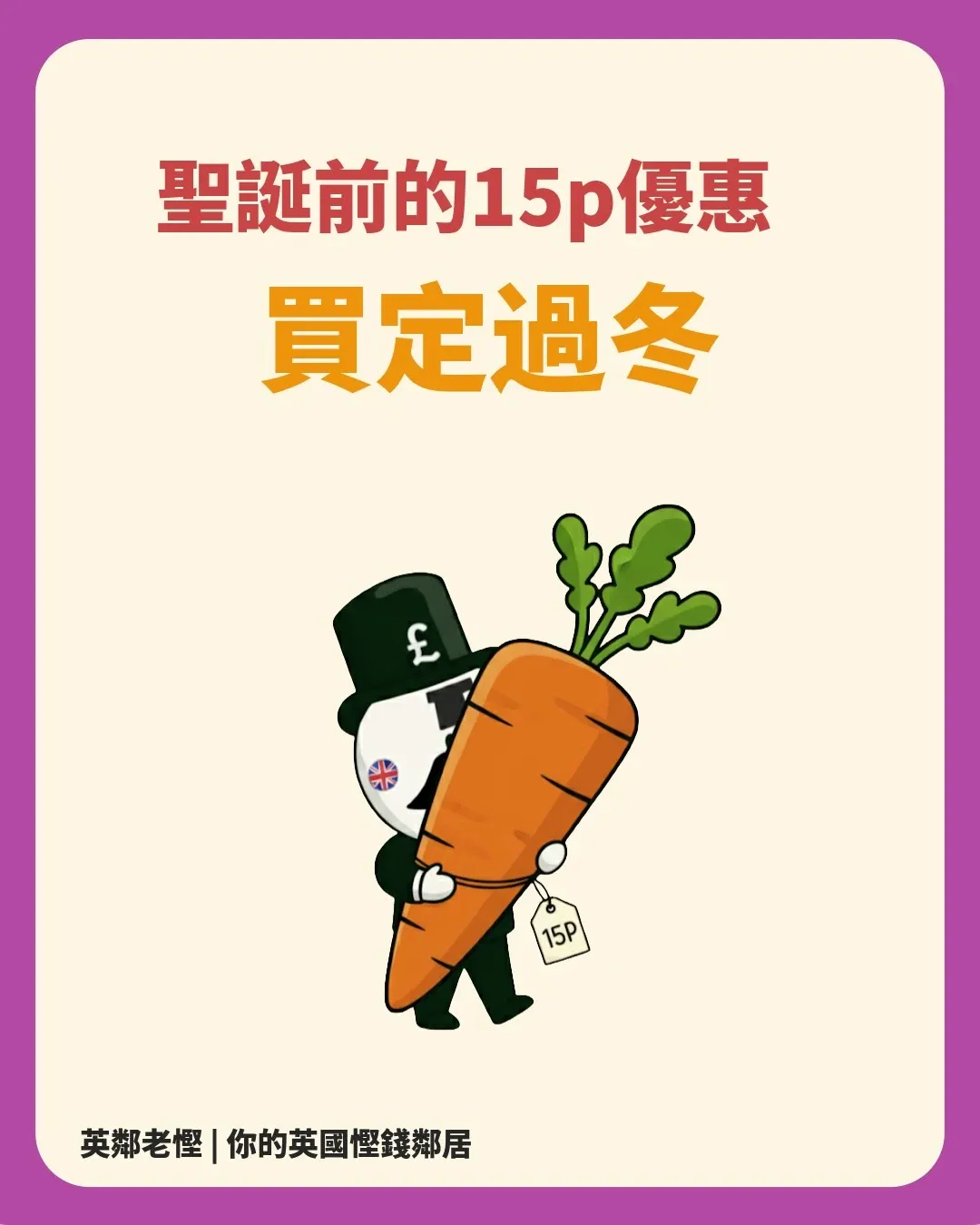 英國15p蔬菜攻略：幾時有？買什麼？為什麼這麼平？