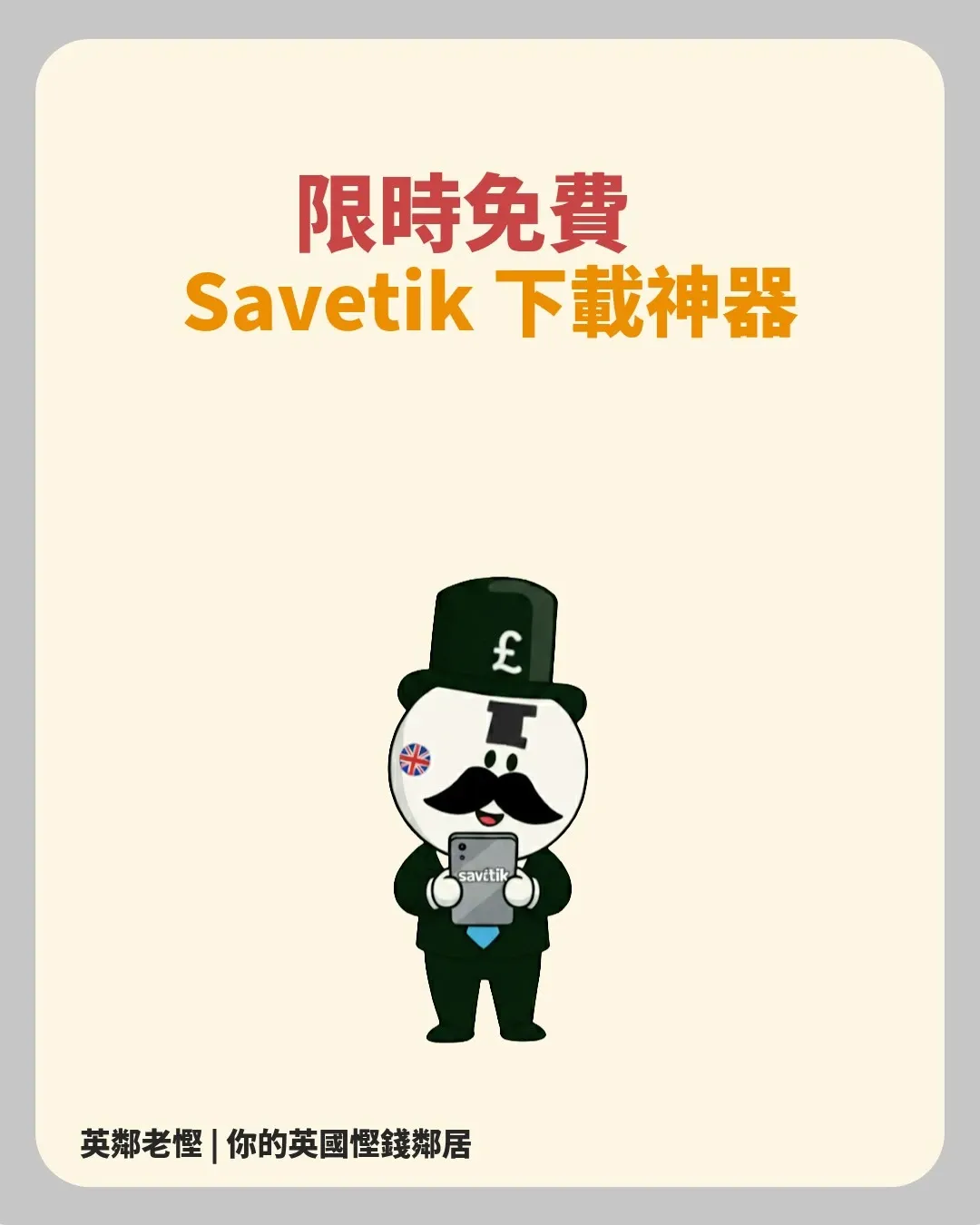 📢 限時免費！iPhone 影片下載神器《SaveTik》🔥