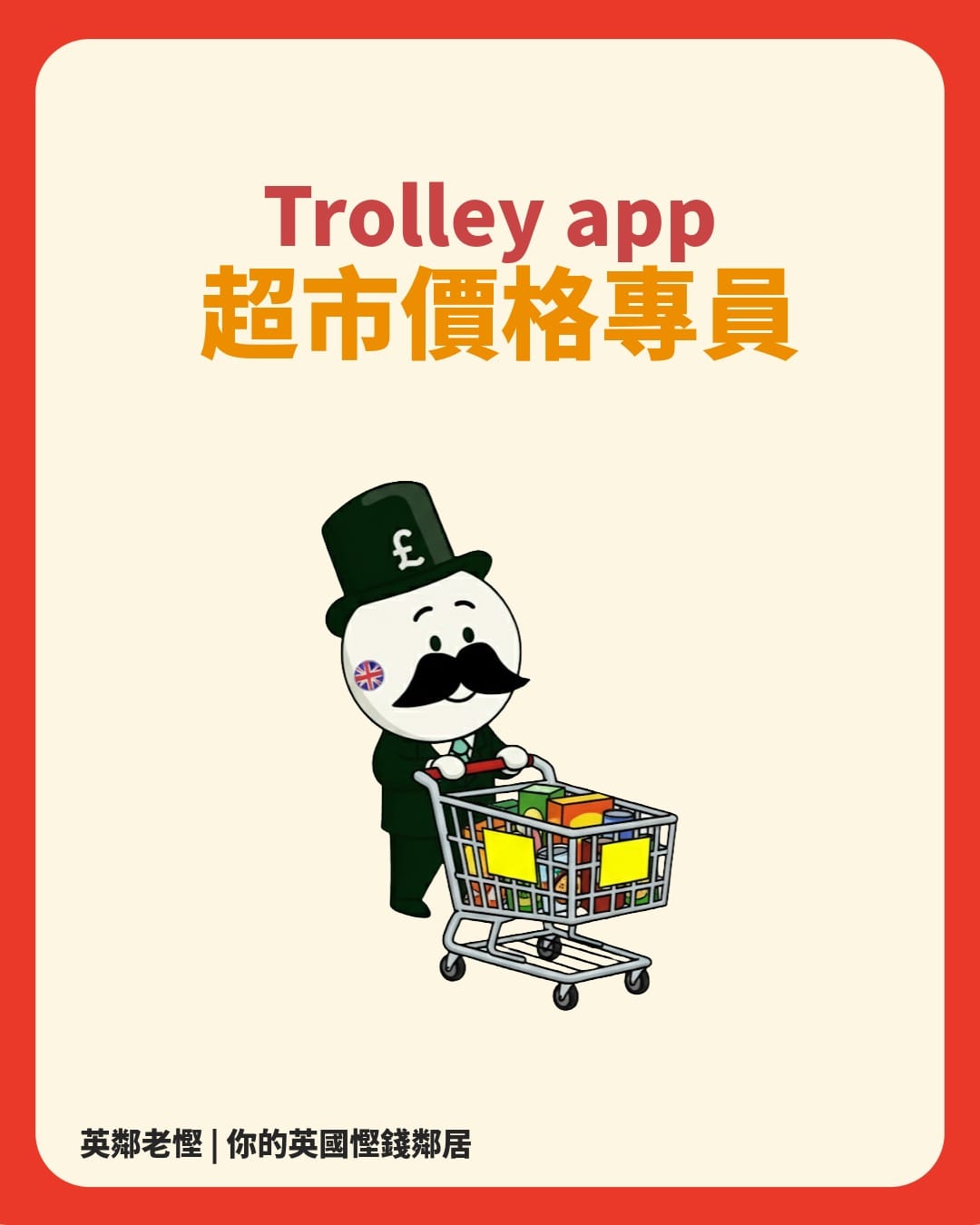 Trolley 格價App——幫你輕鬆比較超市價格，省錢更簡單！
