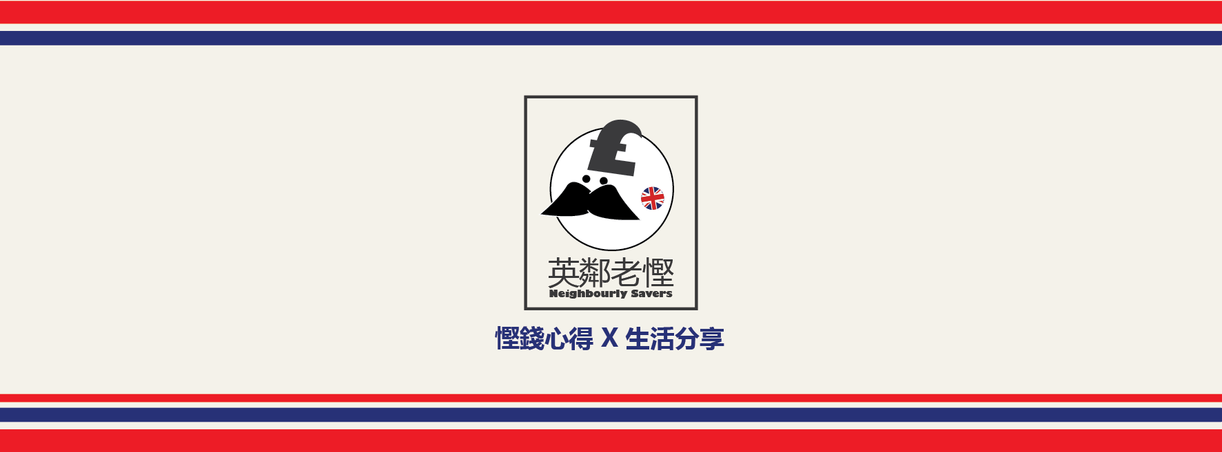 Neighbourly Savers | 英鄰老慳