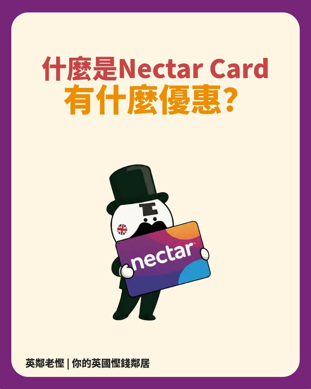 📌 什麼是 Nectar Card？它可以為你提供什麼優惠?