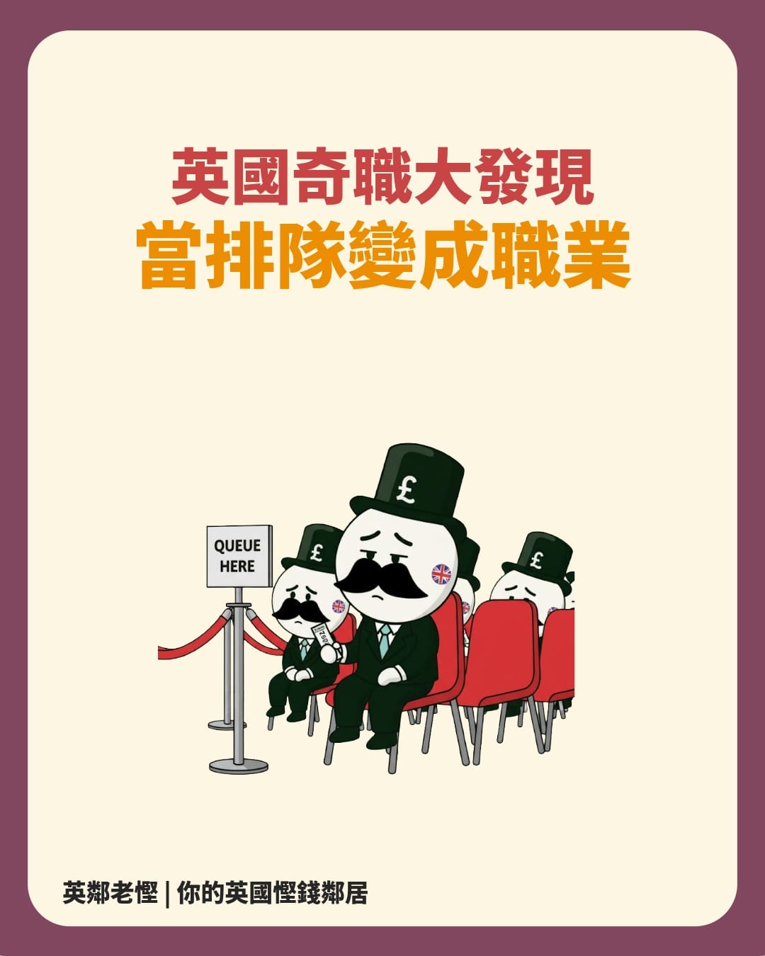 老慳「英國奇職」大發現：職業排隊黨！（連不專業稅務分析）