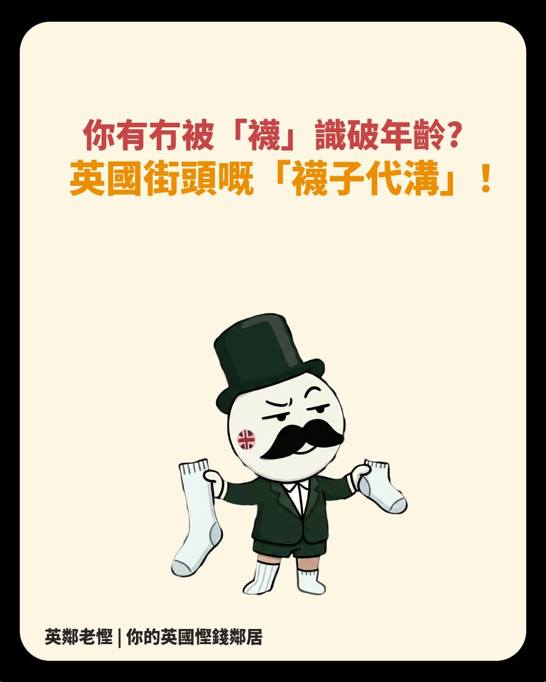 【移英生活】一對襪睇穿你年齡？揭秘英國「襪子代溝」Sockgate：老慳教你低成本跟上 Gen Z 潮流!
