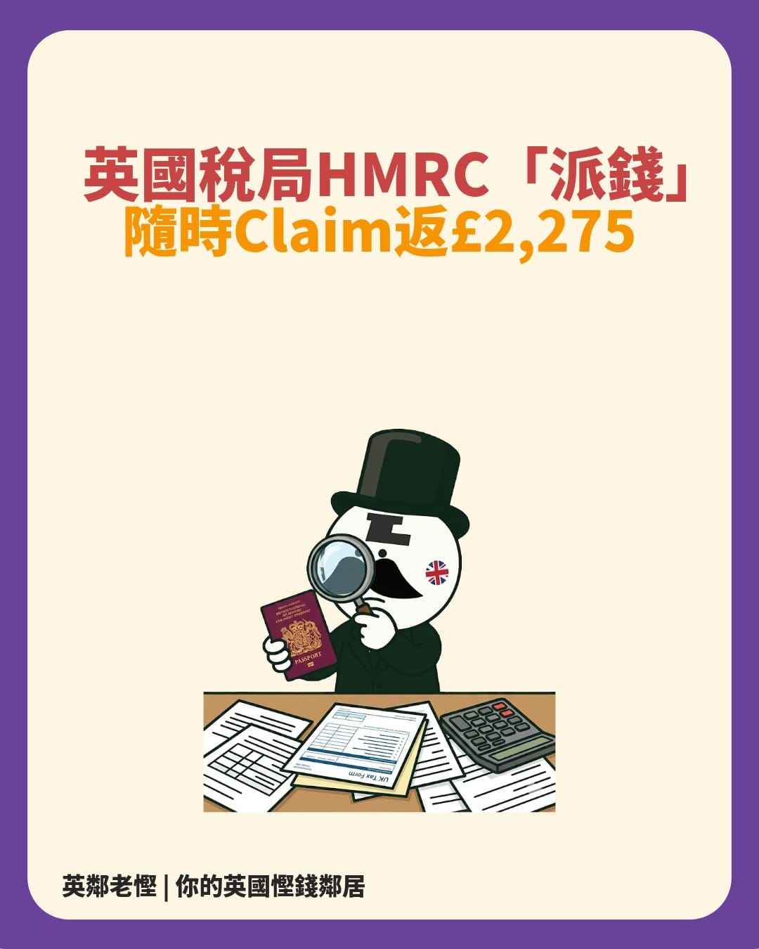 🔍 年薪 £80k 以下可以向 HMRC 攞返 £2,275 退稅？真相拆解與 BNO 慳家指南