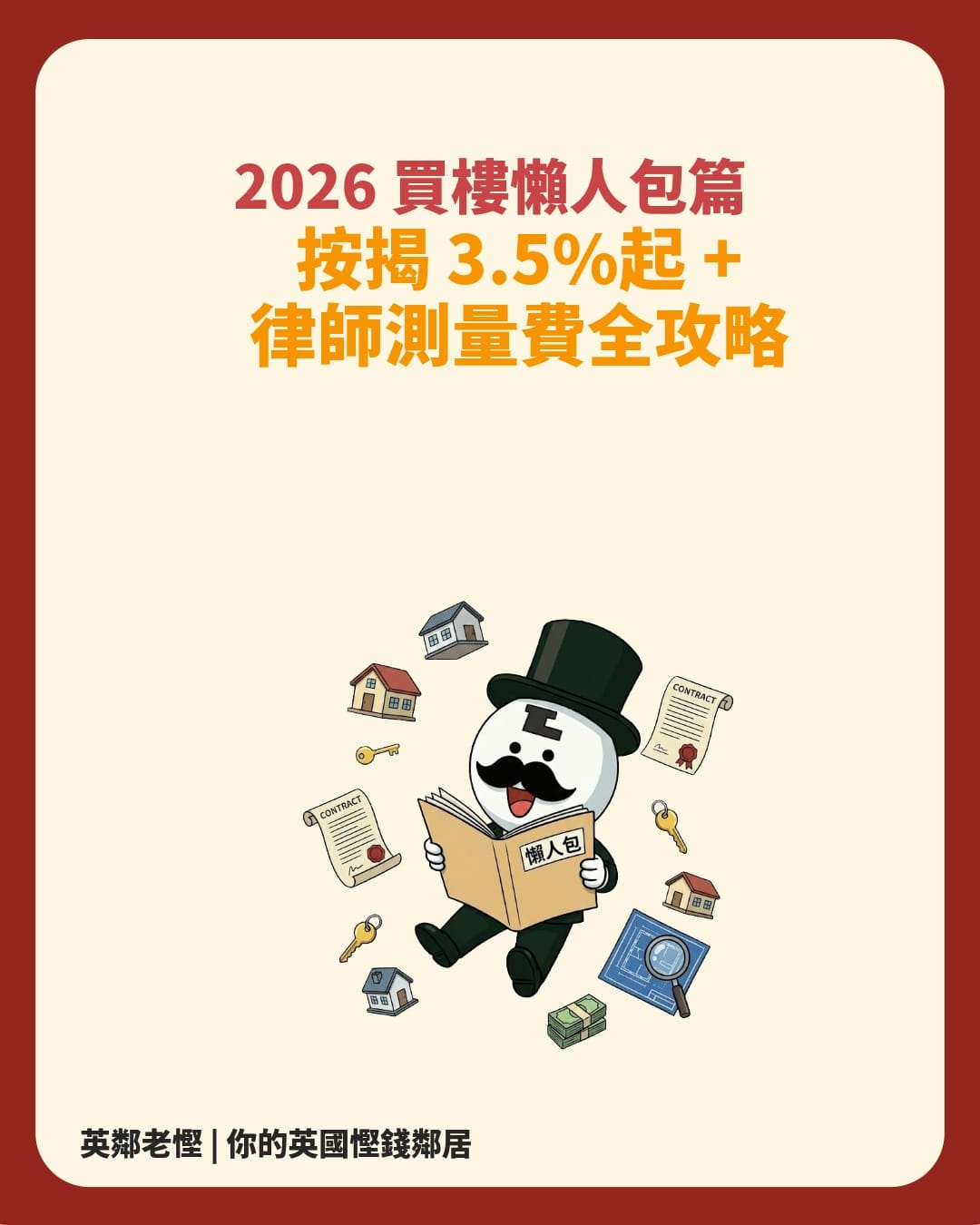 🚀 2026 英國買樓實戰懶人包：開支預算 + 格價攻略