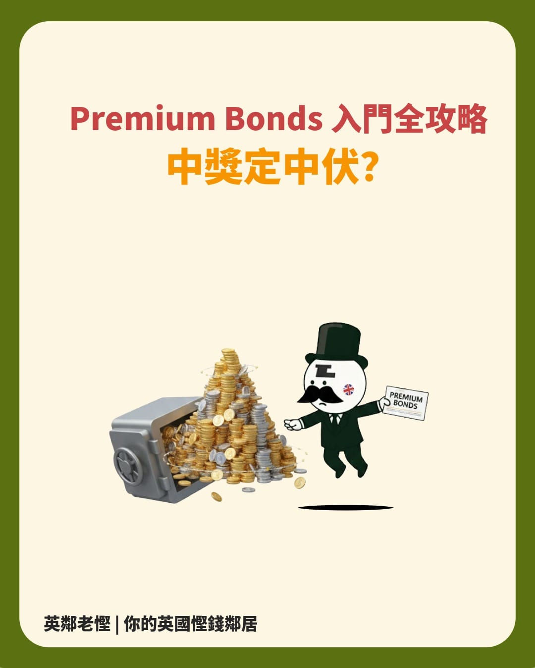 【老慳理財】Premium Bonds 入門全攻略：中獎定中伏？