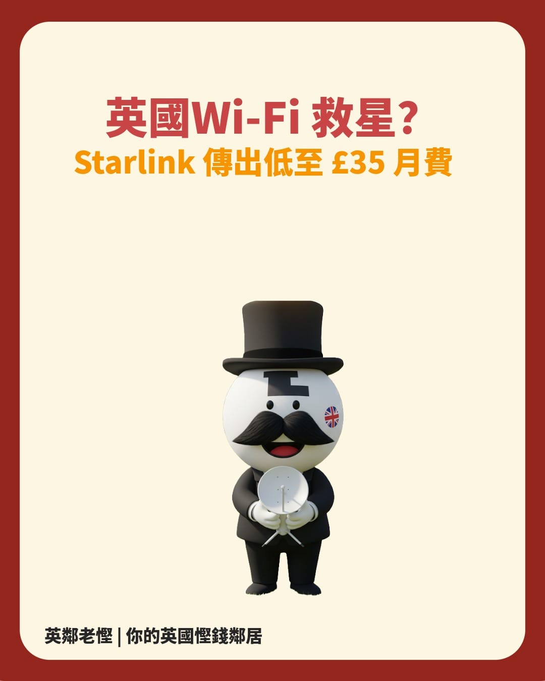【英國生活】Starlink 最平幾錢？傳出低至 £35/月？偏遠地區慳家軍必睇「太空寬頻」攻略！