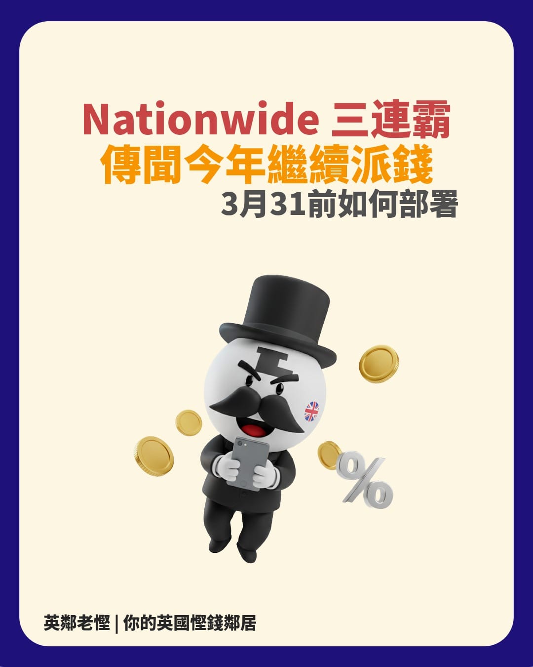 Nationwide 派錢三連霸！今年 £100 獎金有望？