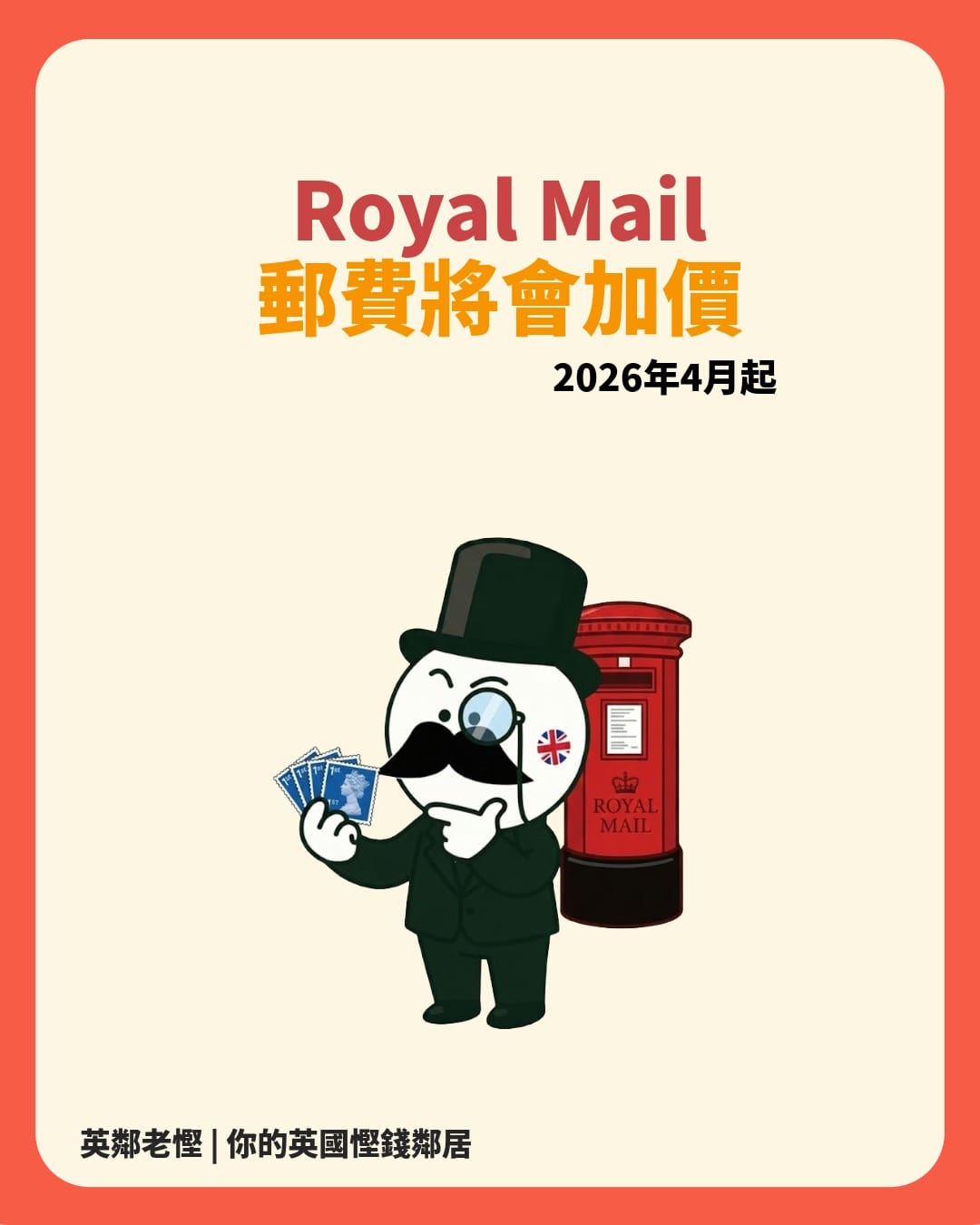Royal Mail 4月加價！老慳教你一招「鎖定現價」
