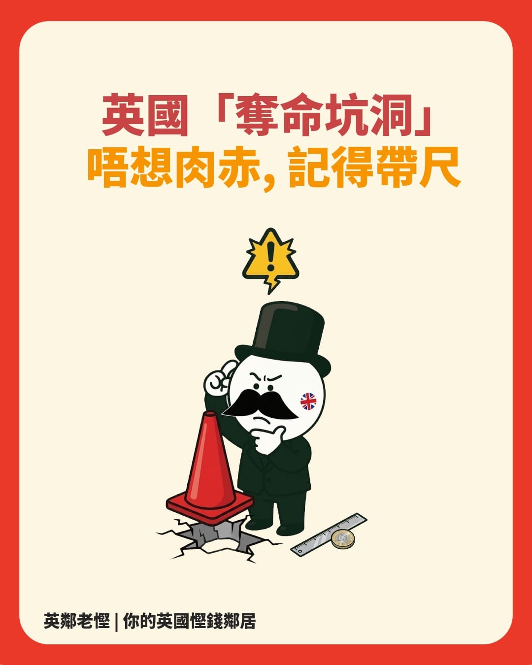 老慳在英國馬路量度坑洞深度進行索償