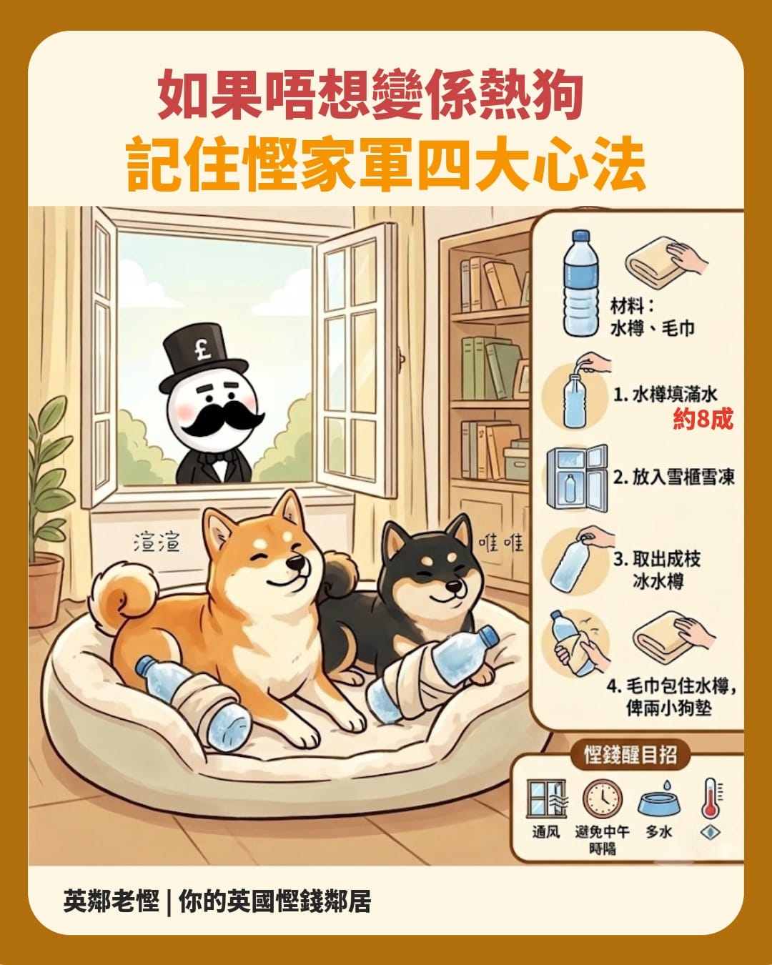 🐕 如果唔想變「熱狗」？記住慳家軍 4 大消暑慳錢心法！