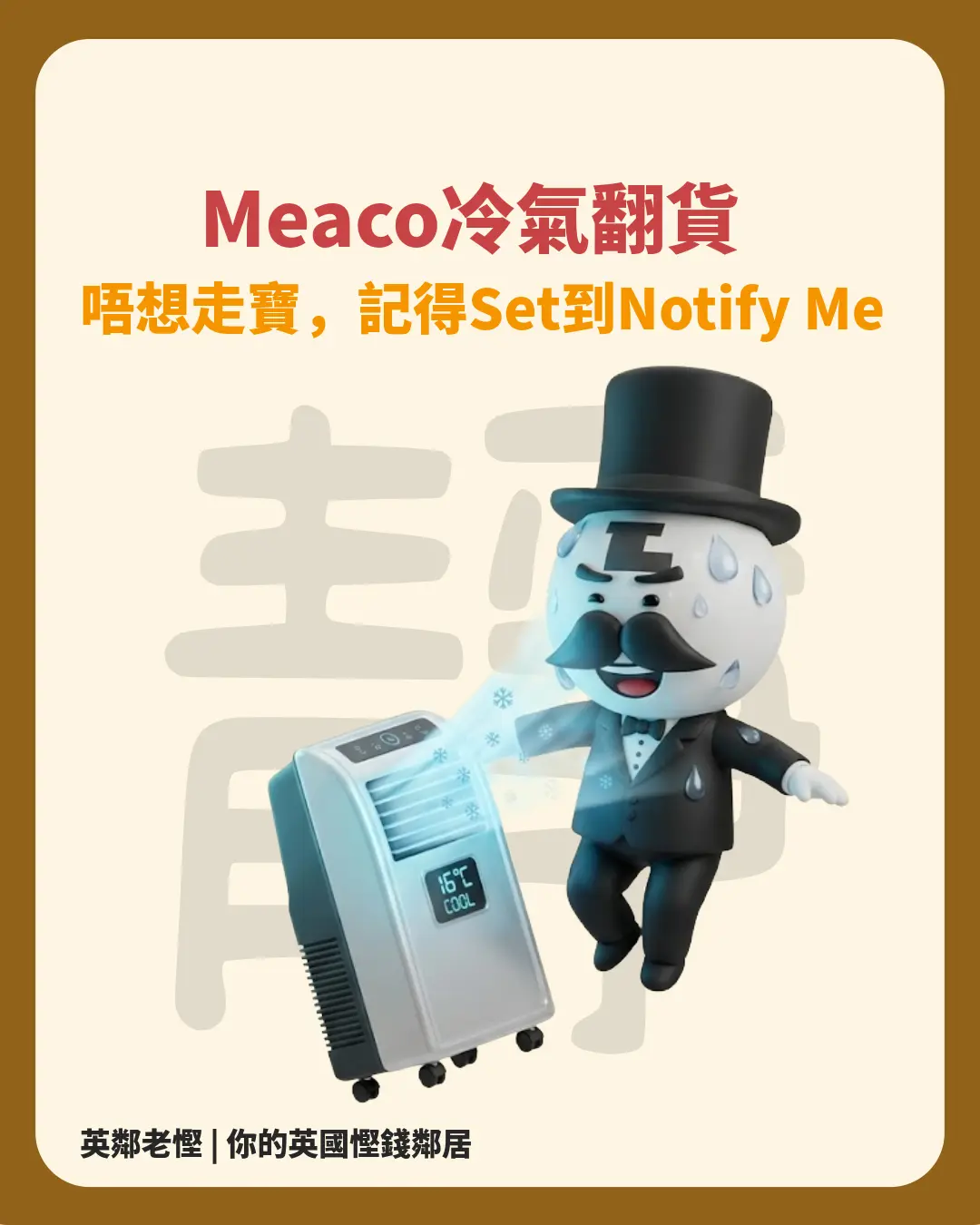 【英國夏日消暑】Meaco 官方預告！最新 Cirro® 靜音移動冷氣機下星期返貨！附 4 大精明慳錢/回贈全攻略
