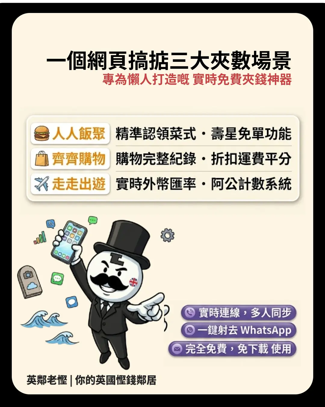 2026 英國聚會/旅行必備！免費夾數神器 Split Savers：免下載 App、一鍵追數唔傷感情！