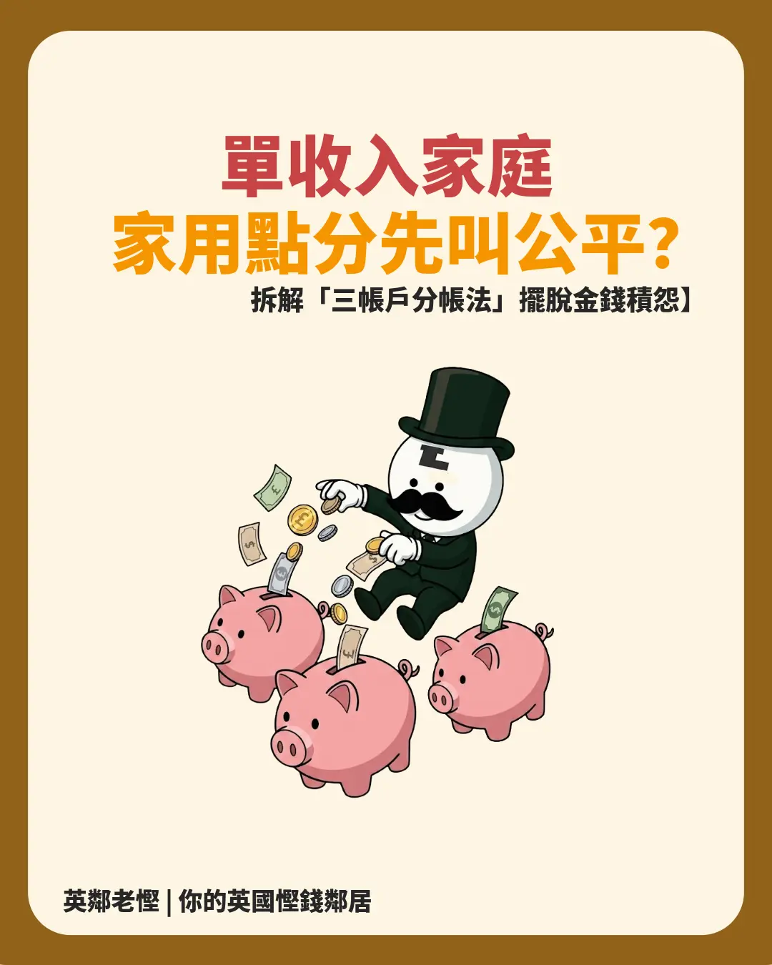 全職媽媽/爸爸無糧出？英國單收入家庭「三帳戶分帳法」！擺脫家用爭執、重奪財務自主 🇬🇧💰