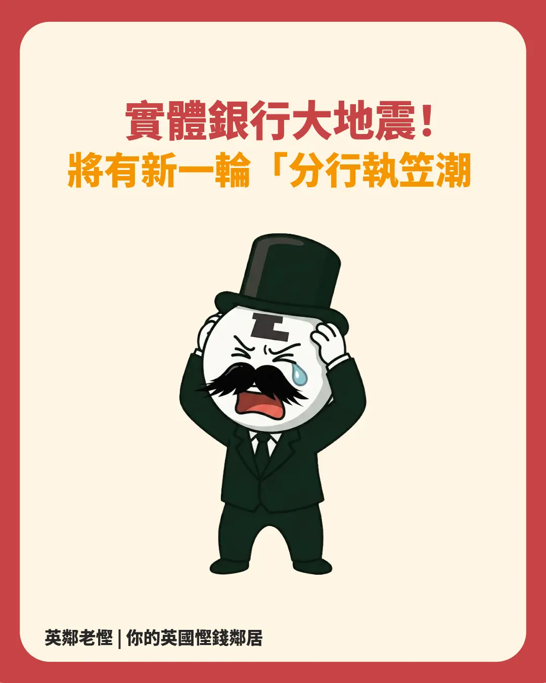 🇬🇧 英國實體銀行大地震！10月法律大改制 🚨 港人幾大愛牌分行排隊執笠？即睇 LINK 官網點樣自救 Claim 錢、開 Hub 攻略！💰
