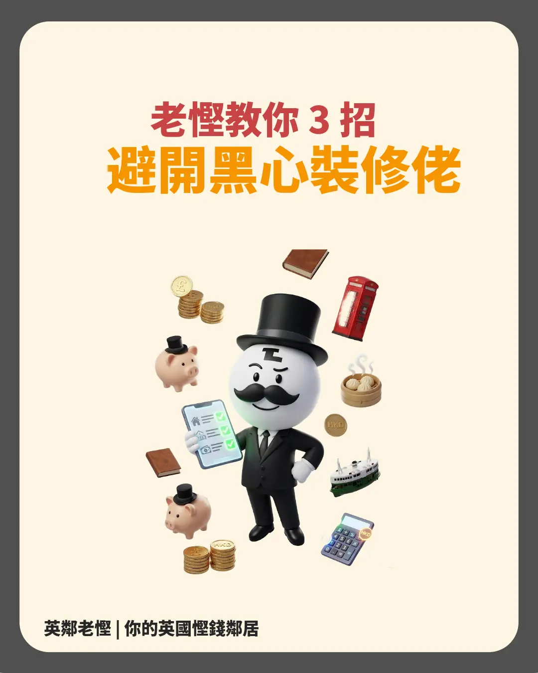 【英國裝修防伏】全英勁蝕 143 億！老慳教你 3 招避黑心裝修佬 | 老慳情報科