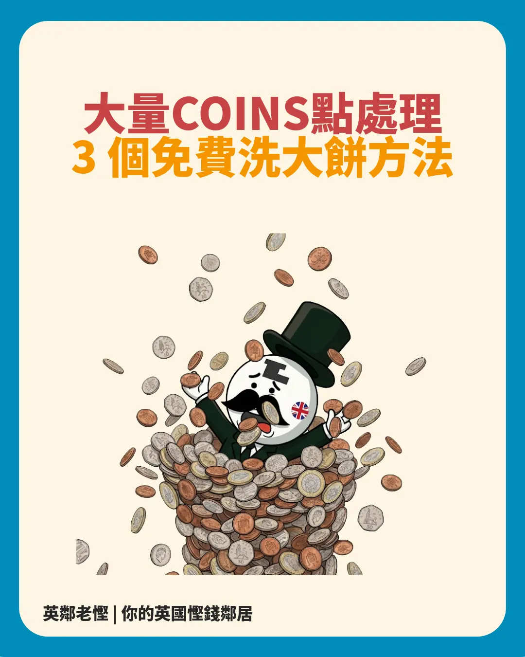 2026 英國生活】散銀點處理？Coinstar 與免費散銀處理攻略