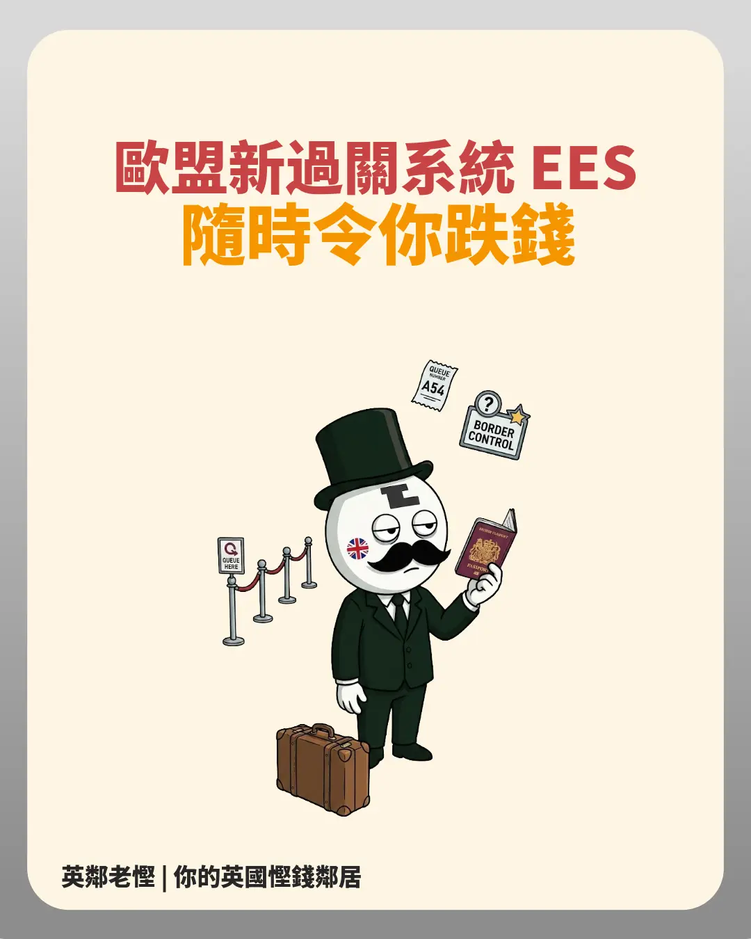 【英國旅遊】歐盟新過關系統 EES 隨時令你破財？3 招教你小心中伏、避開跌錢位！💸