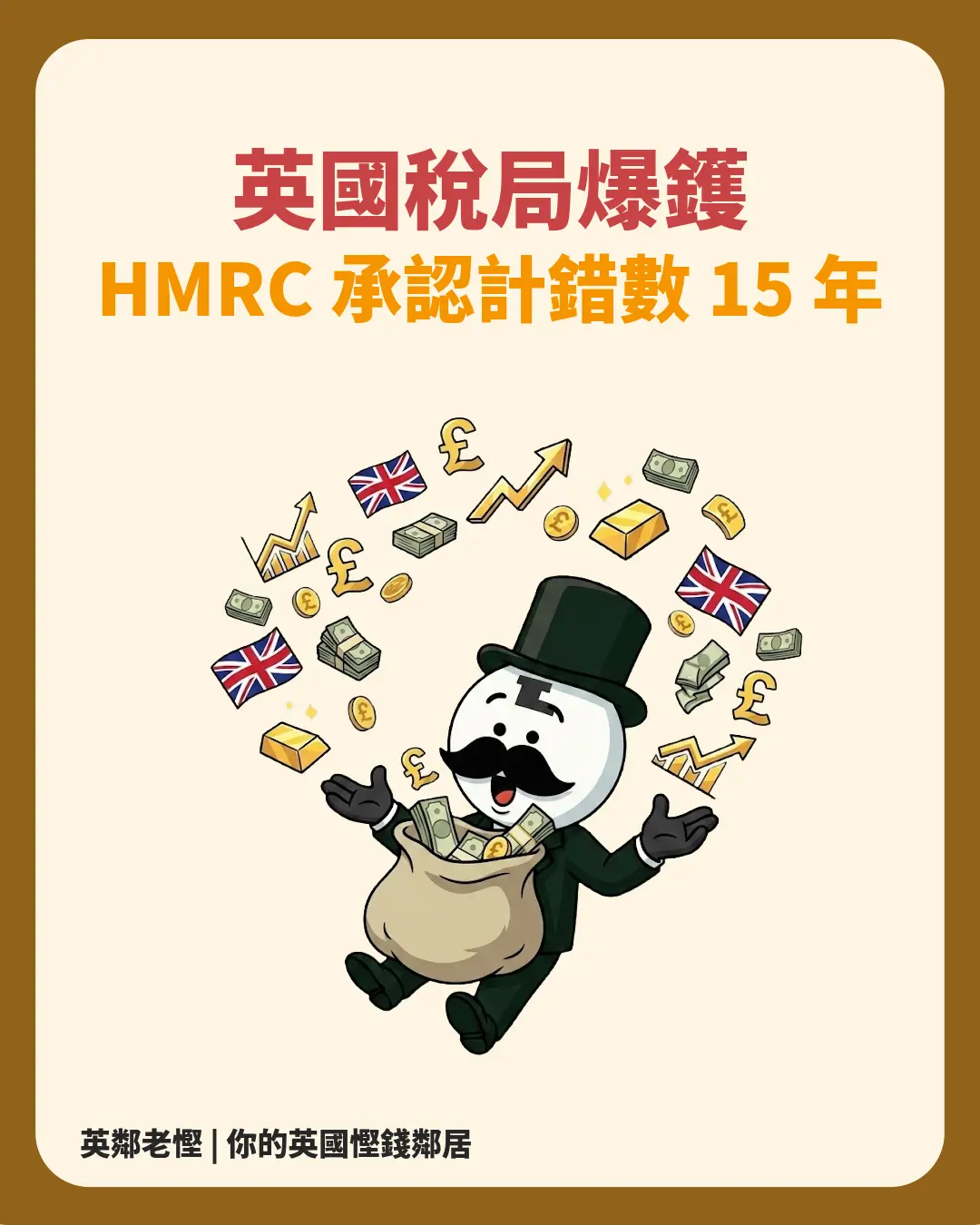 🚨 英國稅局爆鑊！HMRC 承認計錯數 15 年，140 萬老友記被抽冤枉稅！教你自保 Claim 返錢攻略 💰