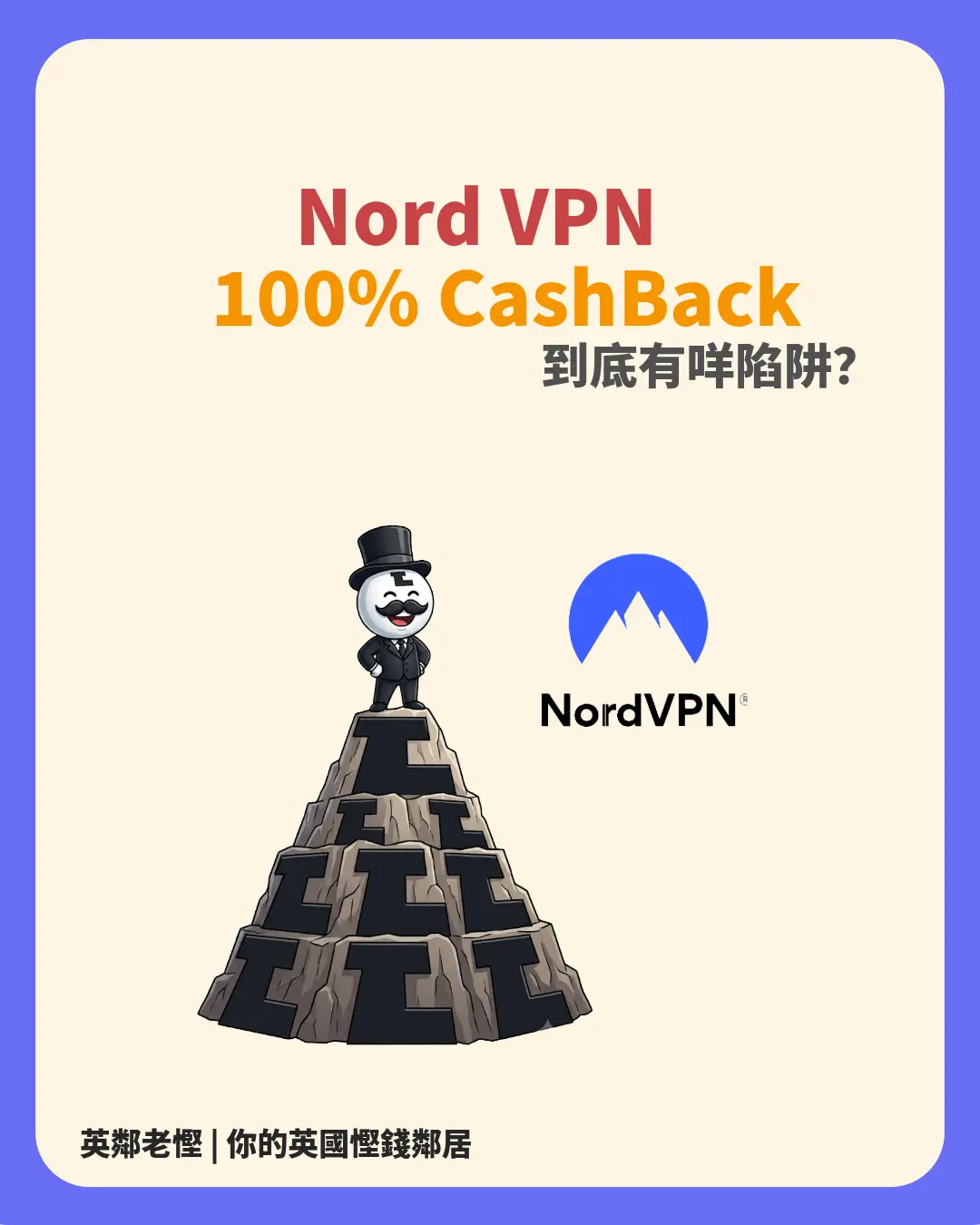 【限時免費？】TopCashback 突發 100% 回贈 NordVPN！老慳拆解「要加 VAT」隱藏盲點＋4 大防伏全攻略 💰🚨