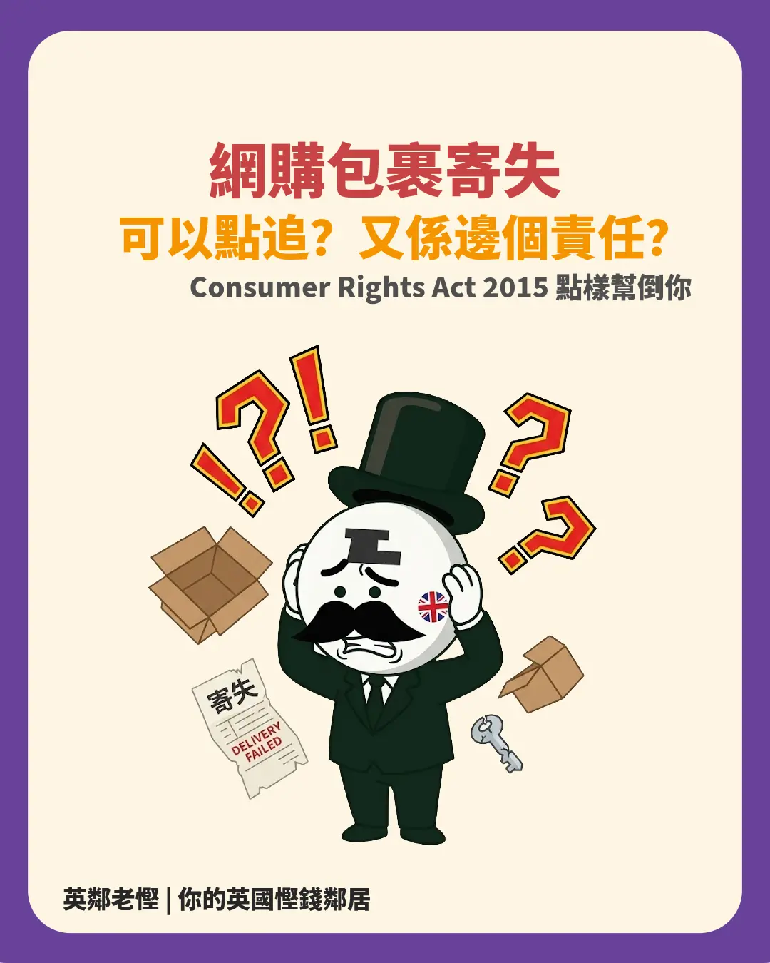 🇬🇧 網購包裹寄失？Evri / Yodel 唔理你？教你用 Consumer Rights Act 2015 1秒逼賣家退錢退貨！💰