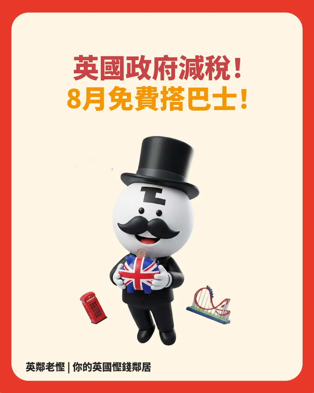 【暑假慳錢攻略】英國政府減稅！食飯玩樂 VAT 劈到 5% ＋ 8月免費搭巴士！ | 老慳情報科