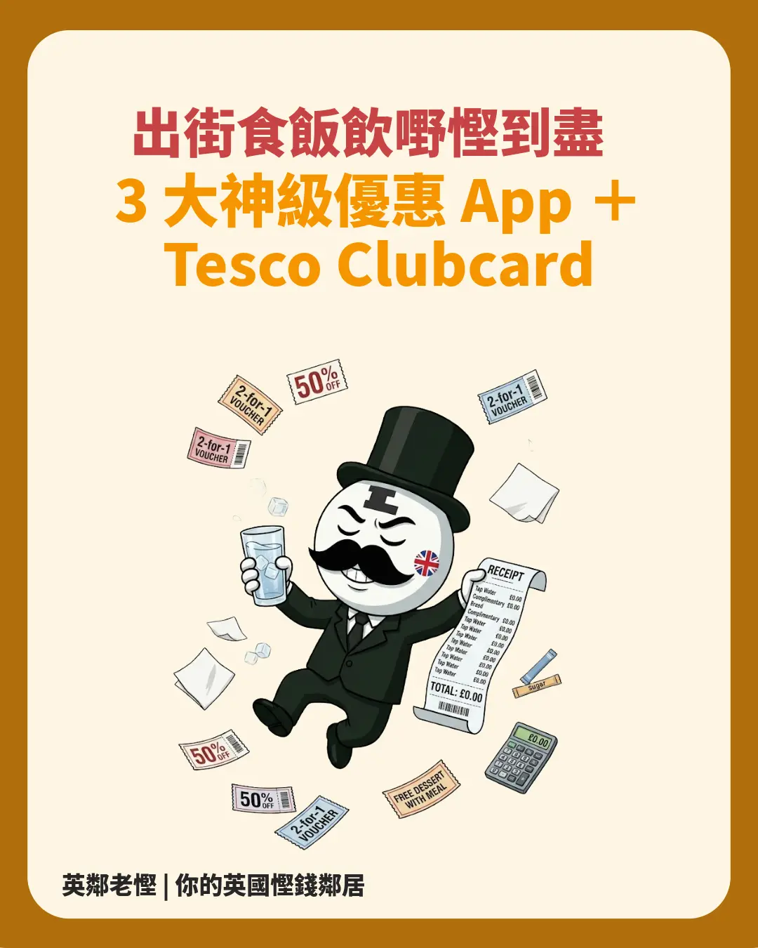 【2026 英國精明生存】出街食飯飲嘢慳到盡！3 大神級優惠 App ＋ Tesco Clubcard 放大餐券秘技 💰🇬🇧