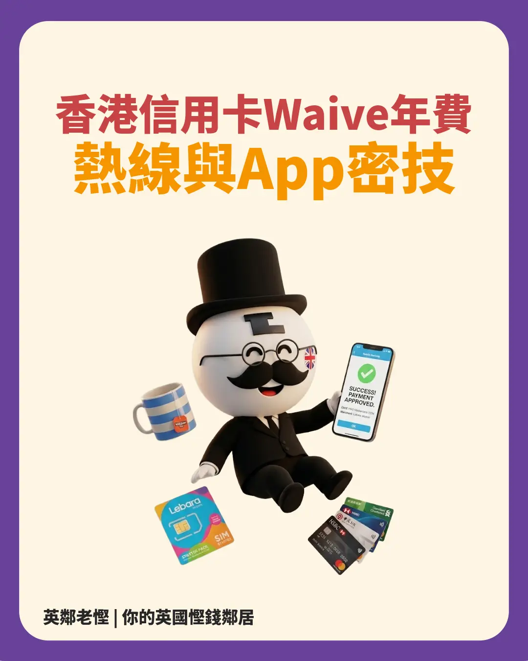 2026移英港人免年費秘技｜香港信用卡 Waive 年費快捷熱線＋App 密技！配合 Lebara 免費 IDD 打返香港零成本搞掂 💳🇬🇧