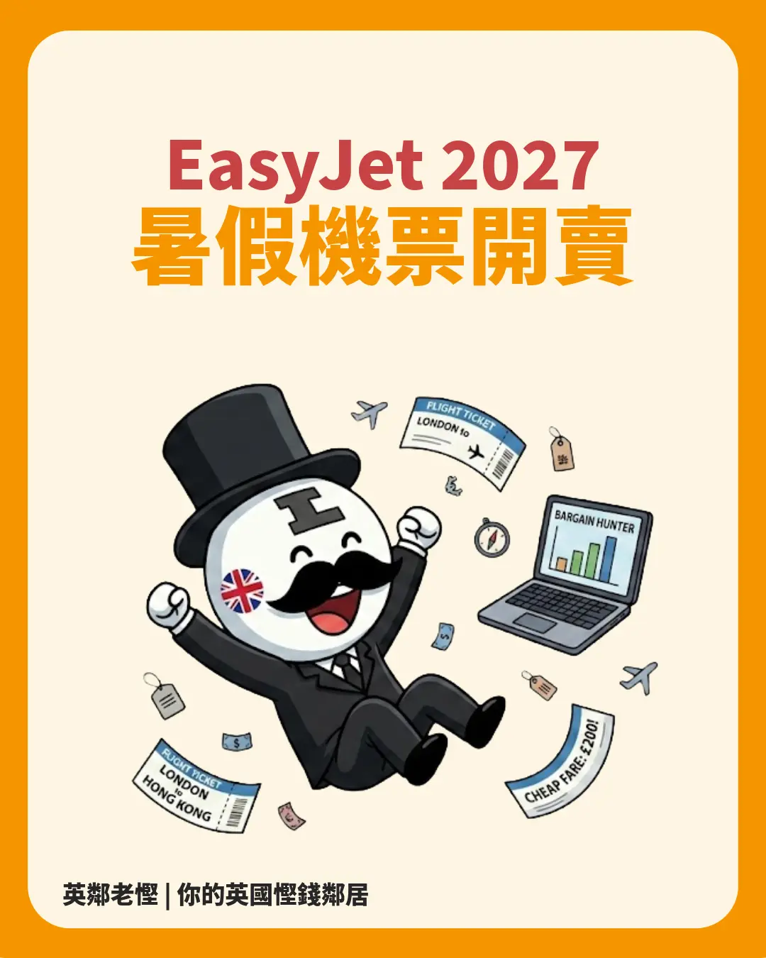 EasyJet 2027暑假機票今日開賣!Martin Lewis 警告：愈遲愈貴（附4大搶飛秘技）