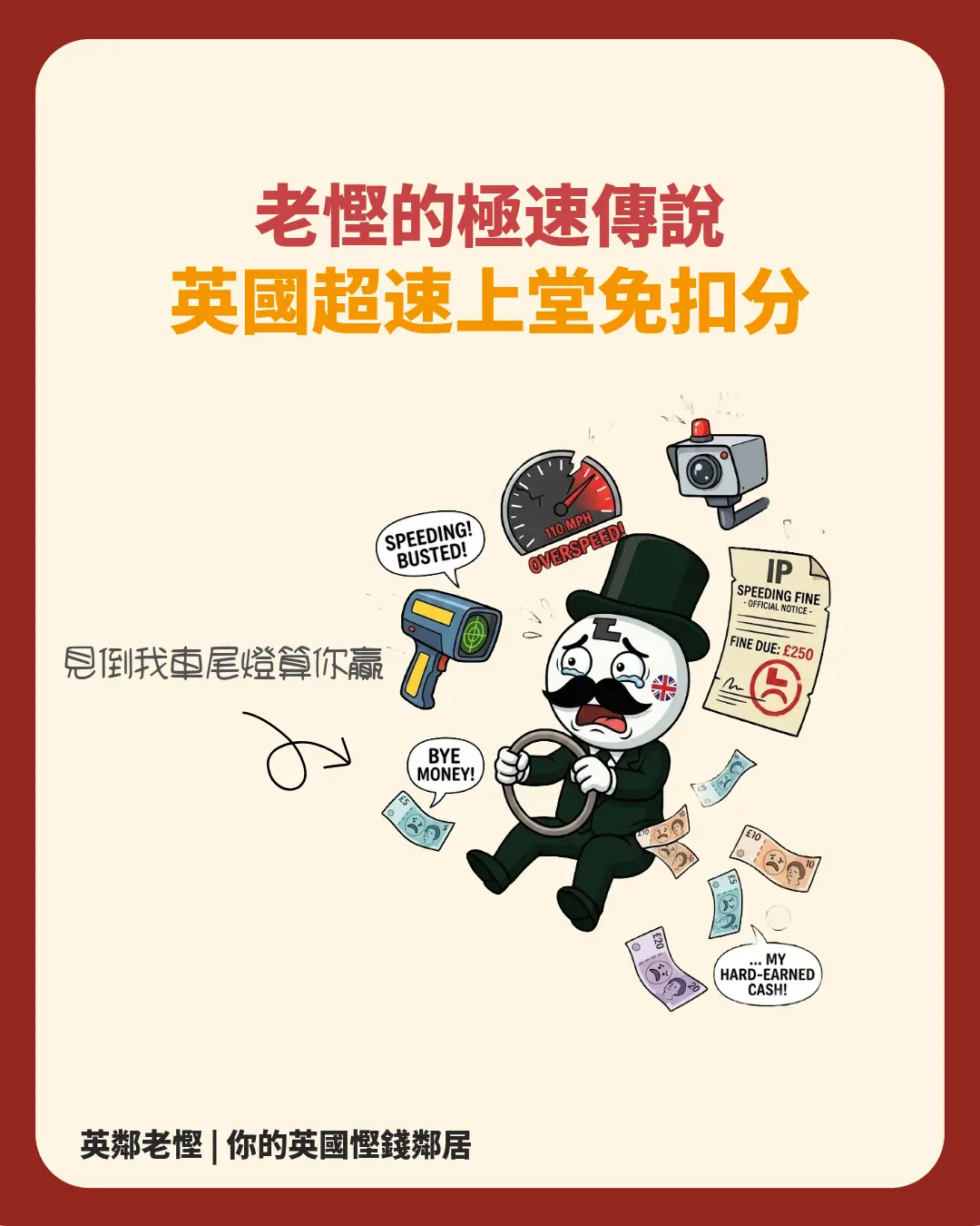🇬🇧【英國超速自救】超速上堂免扣分！2026 全英 Online 網課格價攻略＋車保申報避坑指南 💰🚗