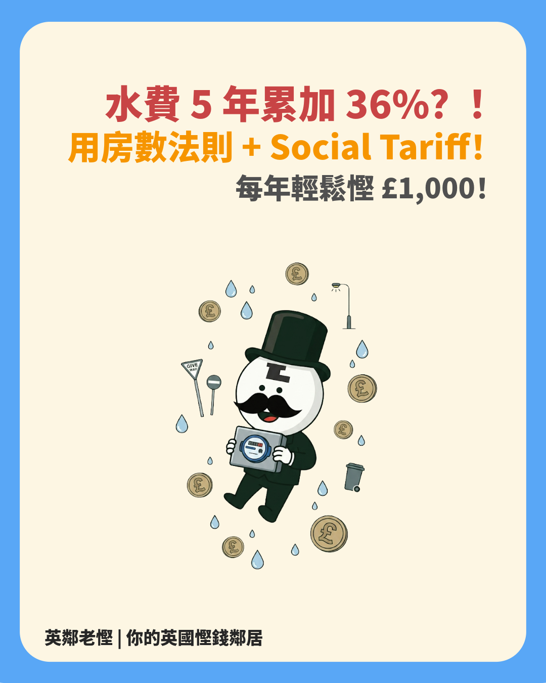 【2026 英國水費減價攻略】Martin Lewis 房數法則：幾時加 Water Meter 最划算？（附 Social Tariff 低收入減免申請教學）