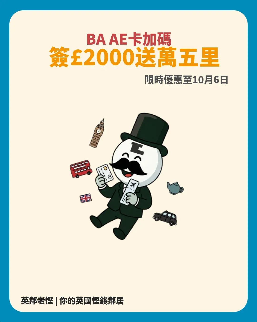 【BA AE 卡 2026】簽 £2,000 送 15,000 Avios！免年費里數信用卡＋Companion Voucher 攻略
