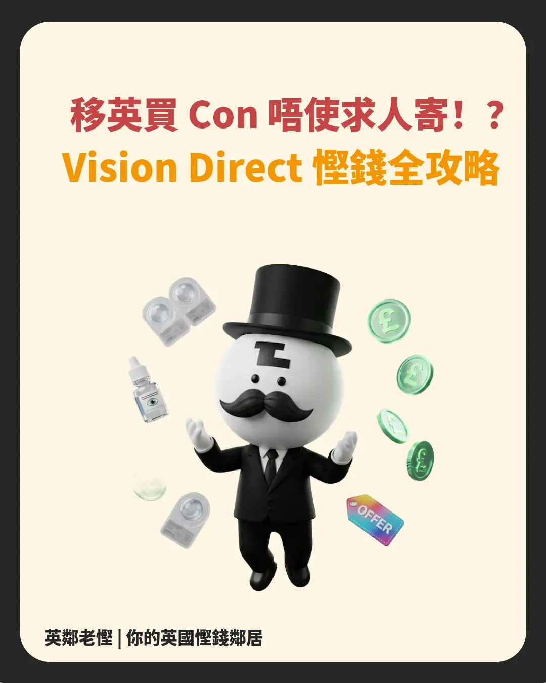 【英國買隱形眼鏡攻略】Vision Direct 平過香港水貨？