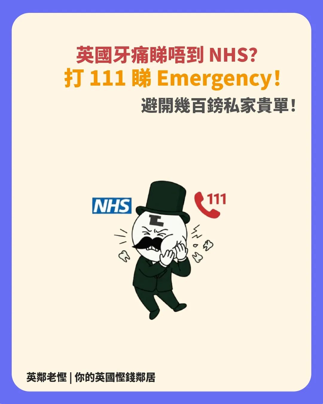 英國牙痛點算好？NHS 牙醫位極難搵？教你打 111 睇 Emergency 診所 + ICB 投訴機制（附牙科費用計算機）
