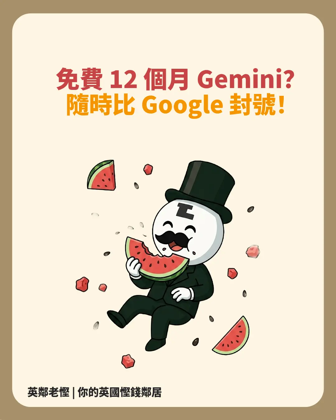 網上著數定陷阱？免費拎 12 個月 Gemini Advanced 漏洞大揭秘