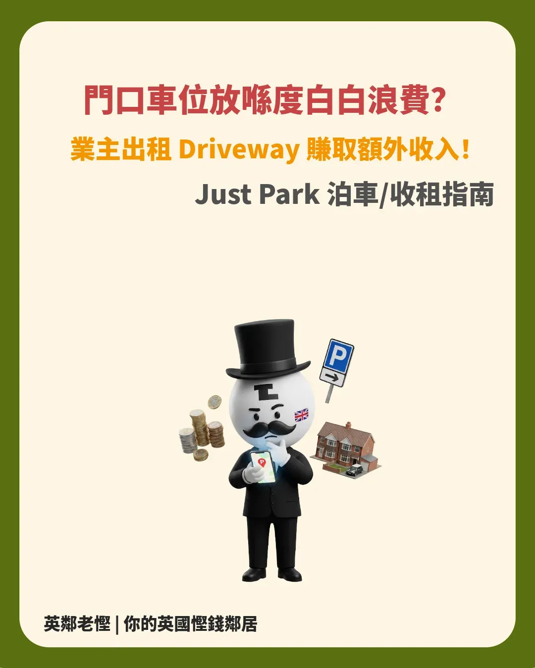JustPark 英國泊車攻略｜司機租車位＋業主出租 Driveway 教學