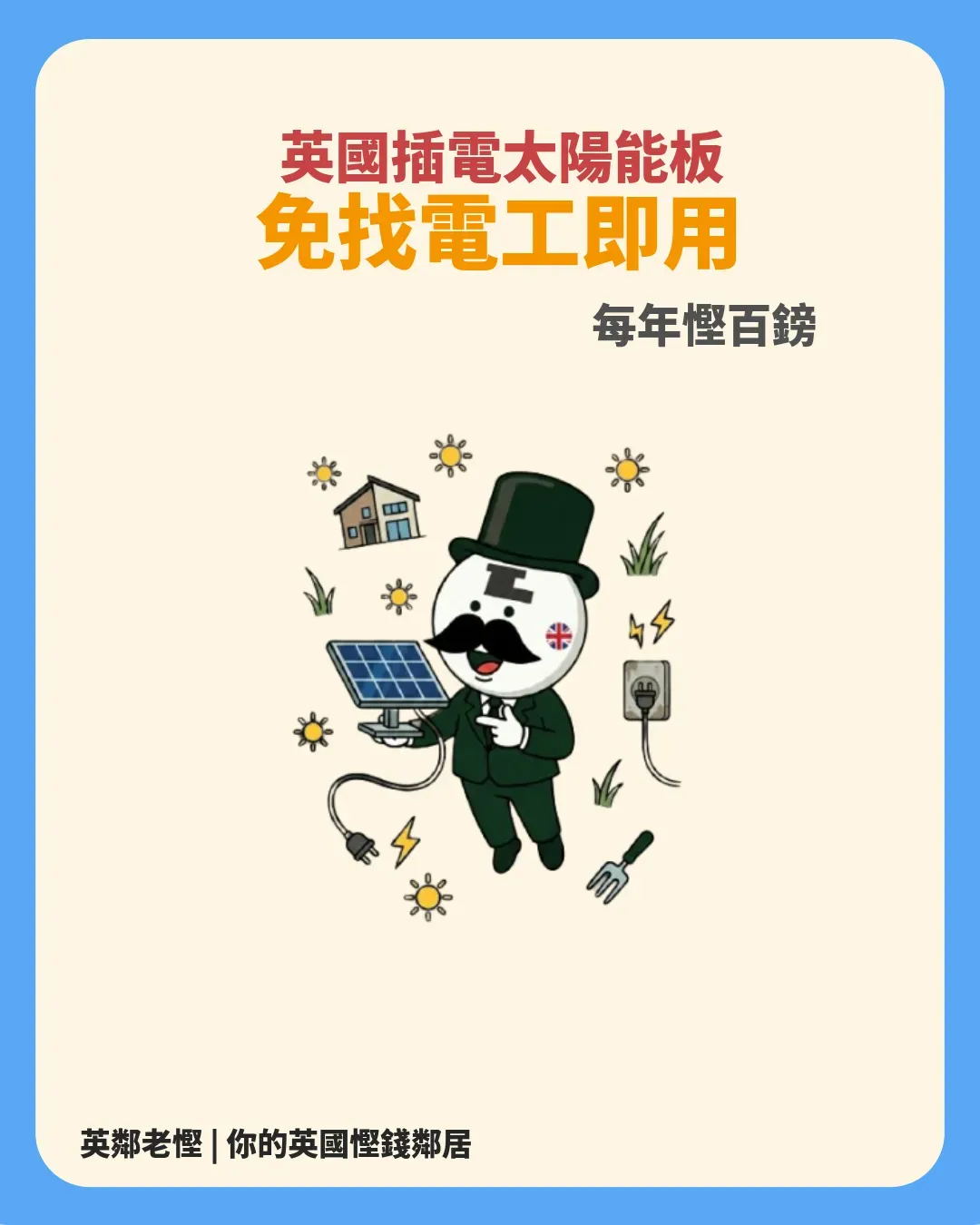 【英國太陽能新法例 2026】Argos 即插即用太陽能板開售！免電工每年慳 £110 電費全攻略
