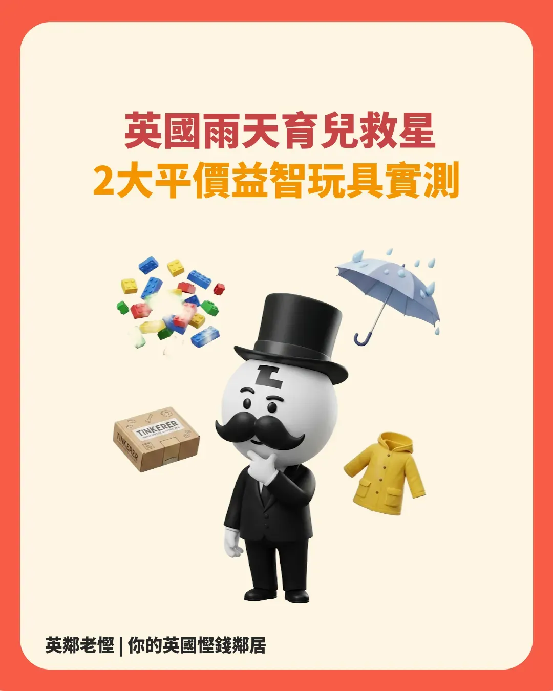英國雨天放電難？2 款平價益智玩具實測：Tinkerer STEAM Box 同 Brick Zone，解放爸媽 2 小時！🌧️🧩