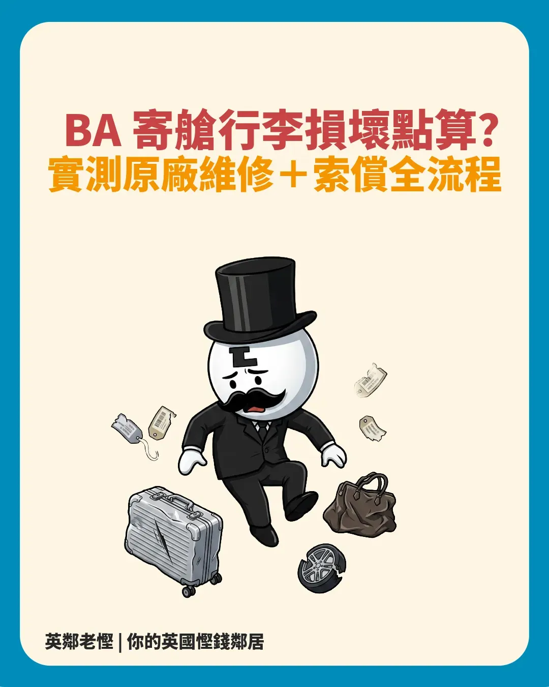 BA 寄艙行李損壞點算？老慳實測原廠維修＋British Airways 索償全流程