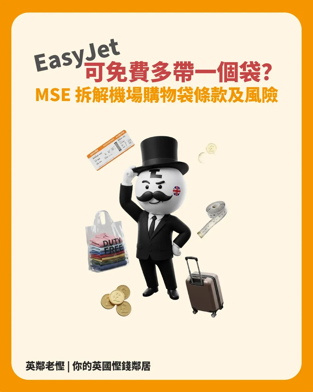 EasyJet 手提行李攻略：機場購物袋可否免費多帶一袋？