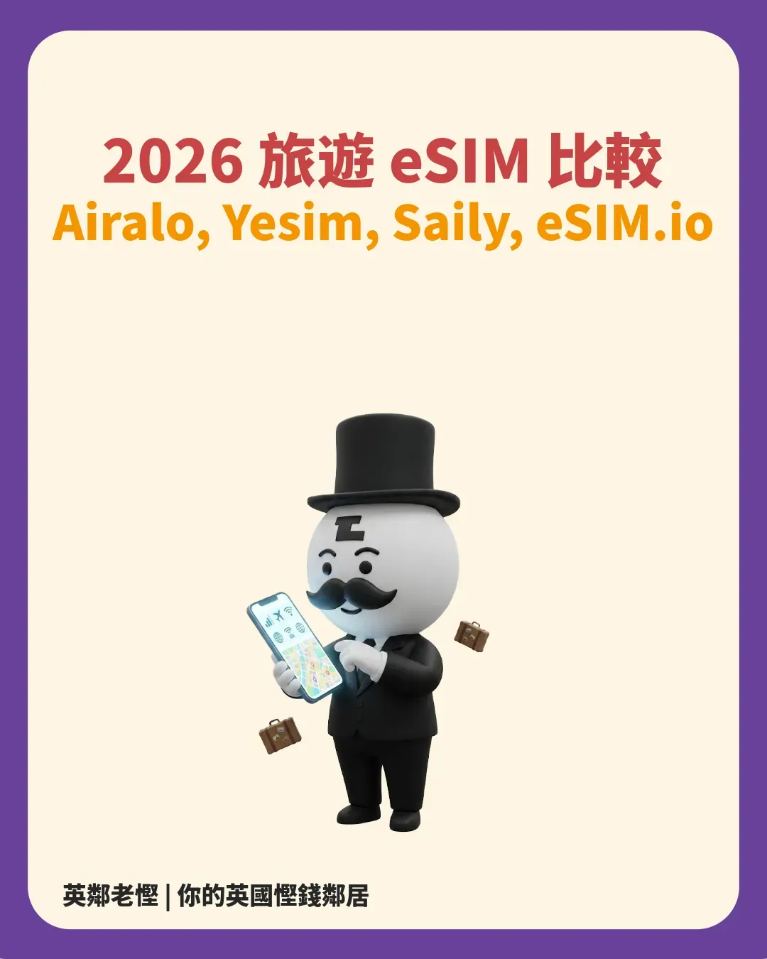 2026 旅遊 eSIM 推薦比較：Airalo、Yesim、Saily、eSIM.io 邊間抵？附防漫遊設定教學