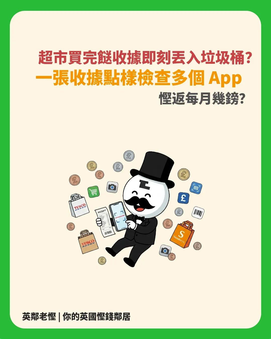 英國超市收據唔好掉！2026 最新 Cashback App 比拼 🛒💰